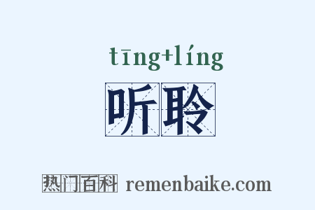 听聆是什么意思的图片